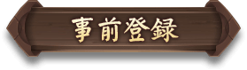 事前登録