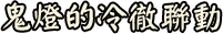 イベント情報
