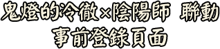 官方網站_鬼燈聯動開啟！