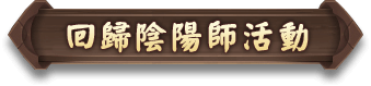 帰参者キャンペーン