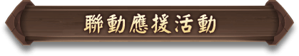 式神強化応援キャンペーン