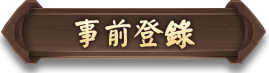 事前登録