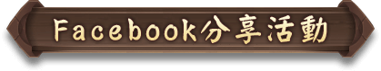 facebook活動