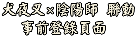 官方網站_鬼燈聯動開啟！