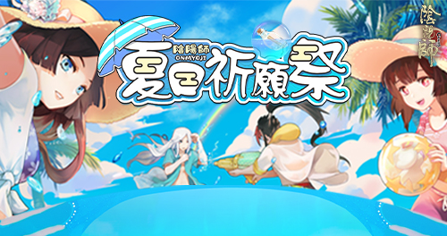 陰陽師 夏の祈願祭 ーーお好きな式神を応援して 豪華報酬をゲットしよう 陰陽師 夏の祈願祭 ーーお好きな式神を応援して 豪華報酬をゲットしよう