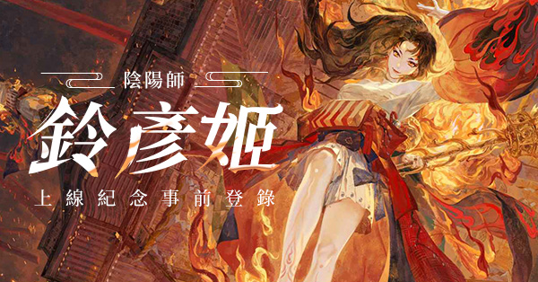 陰陽師本格幻想RPG」五周年事前登録受付中！新SSR式神鈴彦姫(CV
